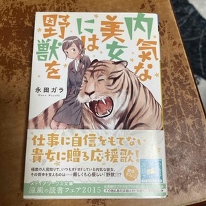 内気な美女には野獣を　（メディアワークス文庫） 永田ガラ