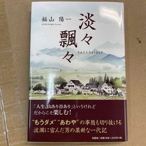 淡々飄々 福山陽一