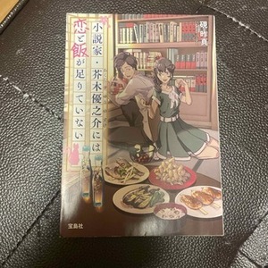 小説家・芥木優之介には恋と飯が足りていない　（宝島社文庫） 硯 昨真