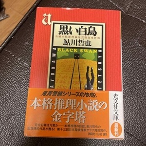 黒い白鳥　鬼貫警部事件簿　長編本格推理　（光文社文庫） 鮎川哲也