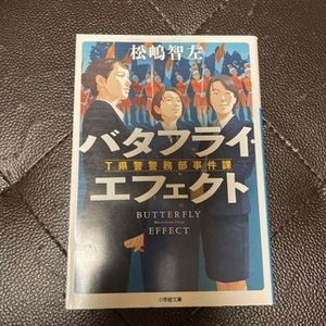 バタフライ・エフェクト T県警警務部事件課 （小学館文庫）松嶋 智左