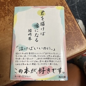 君を描けば嘘になる　（角川文庫） 綾崎　隼