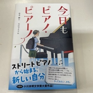  立ち読み 今日もピアノ・ピアーノ　（ティーンズ文学館） 有本綾