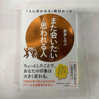 「また会いたい」と思われる人　「人に好かれる」絶対ルール　（知的生きかた文庫） 鹿島 しのぶ