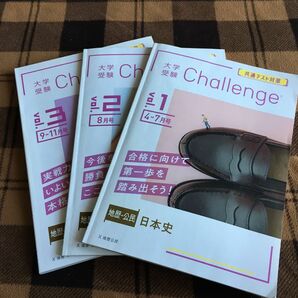 大学受験Challenge vol1-3 日本史　共通テスト対策