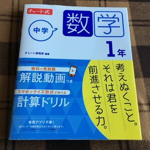 中学数学１年 （チャート式） チャート研究所／編著