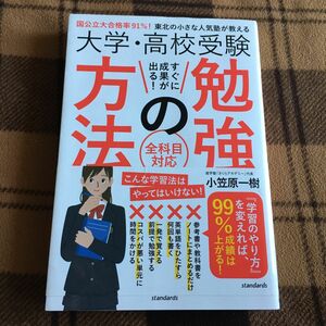 大学・高校受験すぐに成果が出る！勉強の方法　国公立大合格率９１％！東北の小さな人気塾が教える　全科目対応 