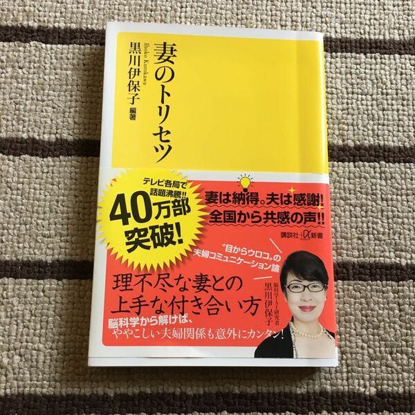 妻のトリセツ （講談社＋α新書　８００－１Ａ） 黒川伊保子／編著