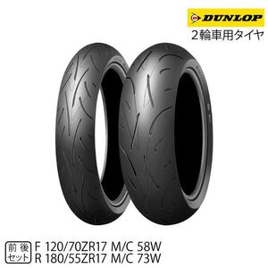 【新品/正規品】 ダンロップ SPORTMAX Roadsport 120/70ZR17M/C(58W) + 180/55ZR17M/C (73W) 前後セット