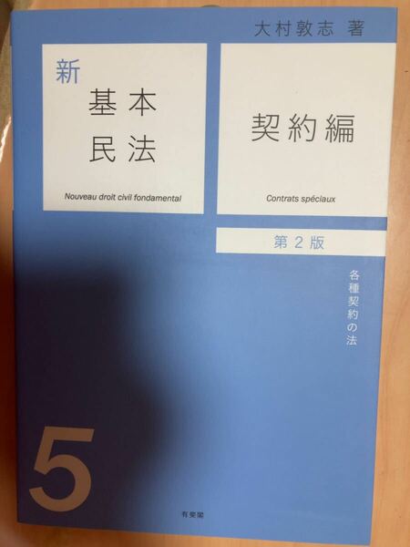 新基本民法　５ （第２版） 大村敦志／著