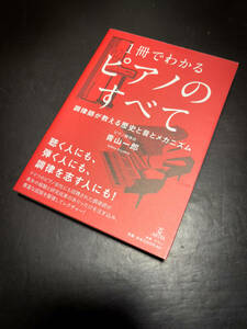 1冊でわかる ピアノのすべて 調律師が教える歴史と音とメカニズム 単行本（ソフトカバー） 