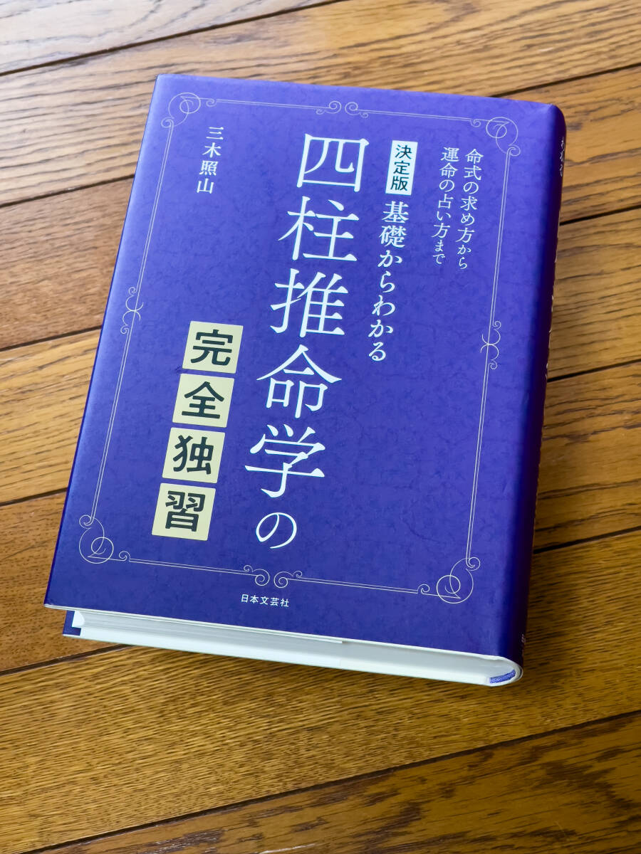 Yahoo!オークション -「四柱推命学」(四柱推命) (占い)の落札相場 