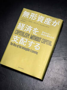 無形資産が経済を支配する　資本のない資本主義の正体 ジョナサン・ハスケル／著　スティアン・ウェストレイク／著　山形浩生／訳