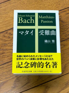 マタイ受難曲 （ちくま学芸文庫　イ４８－２） 礒山雅／著