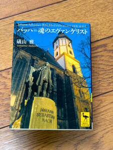 バッハ＝魂のエヴァンゲリスト （講談社学術文庫　１９９１） 礒山雅／〔著〕