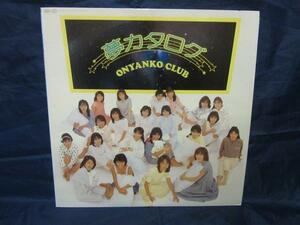 LP655■LPレコード■おニャン子クラブ　/ 夢カタログ　 -　C28A0476【中古】