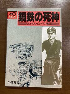 鋼鉄の死神 ミヒャエル・ビットマン戦記 小林源文 マンガ