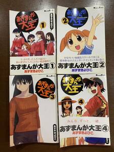 あずまんが大王 1巻〜4巻 セット あずまきよひこ マンガ