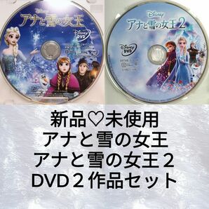 新品未使用/ディズニー　 アナと雪の女王１・２　DVD２セット＆クリアケース　 MovieNEX　国内正規品