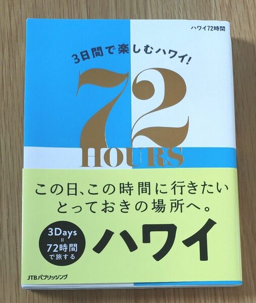 3日間で楽しむハワイ！ハワイ72時間