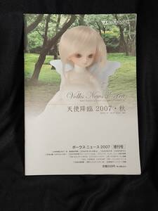 ボークスニュース　vol.26.5　天使光輪　2007・秋　幼sdゆき　幼sdゆう