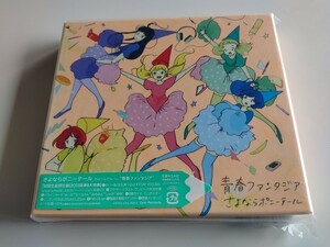 さよならポニーテール 2ndフルアルバム 青春ファンタジア 初回生産限定盤2CD