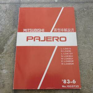 □ 三菱 PAJERO 新型車解説書 L-L041G N-L043G L-L041GV ... 1983年 / パジェロ 取扱説明書 パーツリスト