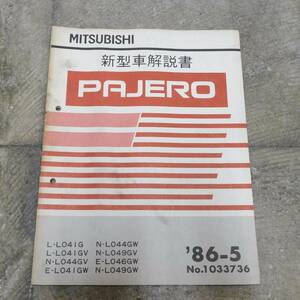 □ 三菱 PAJERO 新型車解説書 L-L041 ほか... 1986年 / パジェロ 取扱説明書 パーツリスト