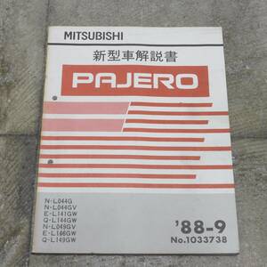 □ 三菱 PAJERO 新型車解説書 L044 L141 ほか... 1988年 / パジェロ 取扱説明書 パーツリスト