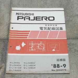 □ 三菱 PAJERO 整備解説書 電気配線図集 L044 ほか... 1988年 / パジェロ 取扱説明書 パーツリスト