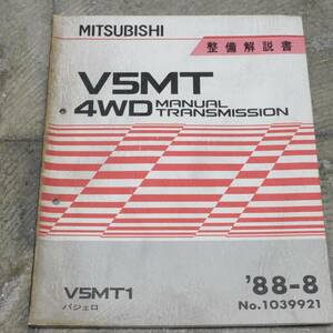 □ 三菱 V5MT 4WD マニュアルトランスミッション 整備解説書 1988年 / パジェロ 取扱説明書 パーツリスト