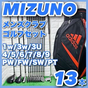 ミズノ メンズクラブ ゴルフセット 13本 右利き キャディバッグ付き MIZUNO アディダス adidas