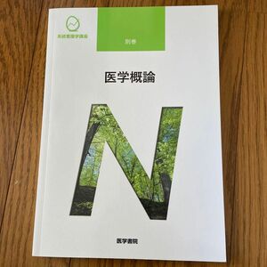 系統看護学講座　別巻１１ （系統看護学講座　別巻　　１１） （第８版） 日野原　重明