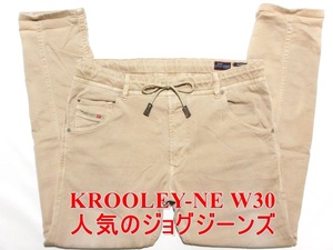 即決 大人気カラージョグジーンズ DIESEL KROOLEY-NE ディーゼル クルーリー W30実90 スリム細身 ライトベージュ ストレッチデニム メンズ