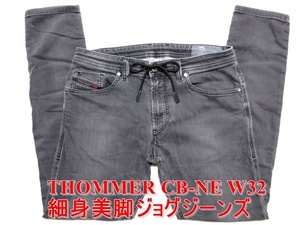 即決 ライトブラック淡黒ジョグジーンズ DIESEL THOMMER CB-NE ディーゼル トマー W32実84 ストレッチデニム スリム細身美脚 メンズ