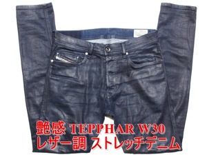 即決 送料無料 レア品 艶感コーティングジーンズ DIESEL ディーゼル TEPPHAR テファーテパー W30実82 ストレッチ レザー風デニム メンズ