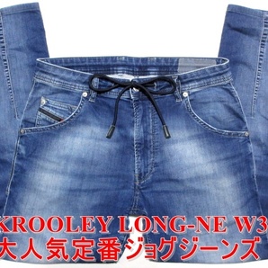 即決 送料無料 大人気定番ジョグジーンズ DIESEL KROOLEY LONG-NE ディーゼル クルーリー W30実82 ストレッチデニム 細身美脚スリム メンズの画像1