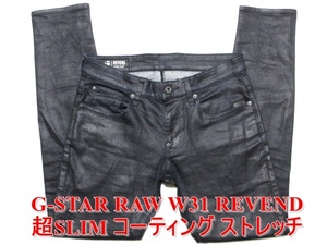 即決 艶感コーティング G-STAR RAW ジースターロウ W31実80 REVEND SUPER SLIM 超ストレッチ 超スリム 深紺ネイビージーンズデニム メンズ