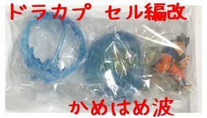 ドラゴンボール カプセル・ネオ セル編改 「かめはめ波」 未組み立て新品 ○ボーナスパーツは無し A15