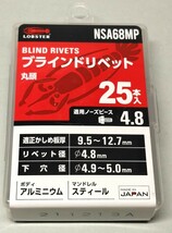 ロブスター　ブラインドリベット　NSA68MP　25本入り　4パック　未開封品_画像2