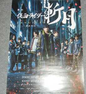 ◆ポスター◆舞台　仮面ライダー斬月／久保田悠来