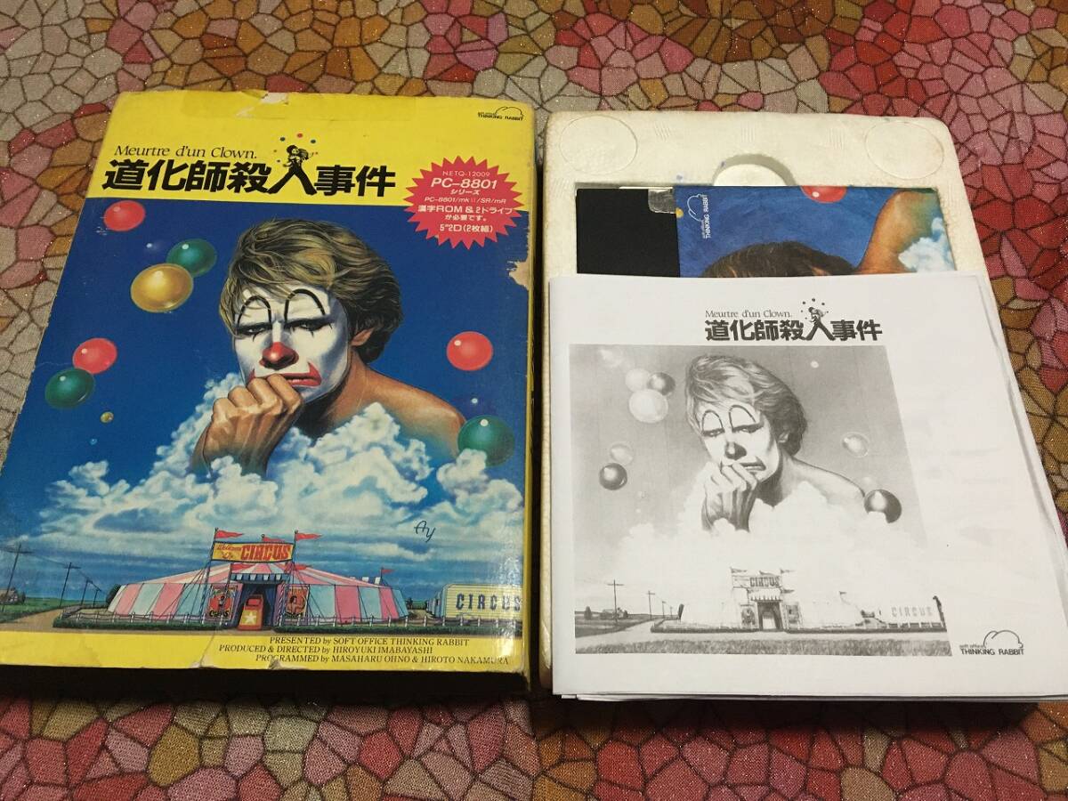 シンキングラビット　道化師殺人事件　PC-8801版（5インチFD2枚　パッケー
