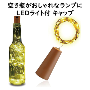 LEDボトルランプ製作キット テーブルランプ 簡単製作 空瓶リサイクル インテリア ボトルライト テーブルライト おしゃれ照明