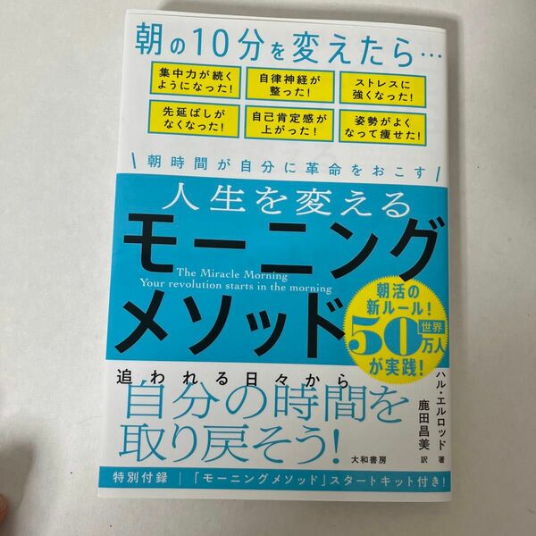 人生を変えるモーニングメソッド　朝時間が自分に革命を起こす ハル・エルロッド／著　鹿田昌美／訳