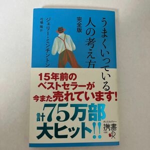 うまくいっている人の考え方 （ディスカヴァー携書　１００） （完全版） ジェリー・ミンチントン／〔著〕　弓場隆／訳