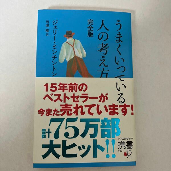 うまくいっている人の考え方 （ディスカヴァー携書　１００） （完全版） ジェリー・ミンチントン／〔著〕　弓場隆／訳