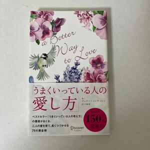 うまくいっている人の愛し方 （ディスカヴァー携書　２１１） ジェリー・ミンチントン／〔著〕　弓場隆／〔訳〕