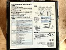 サンワ サプライ　CPU自動切替機　 SW-CPU4UO 未使用品_画像9