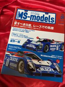 MS-models vol.9 日産特集　2012年刊