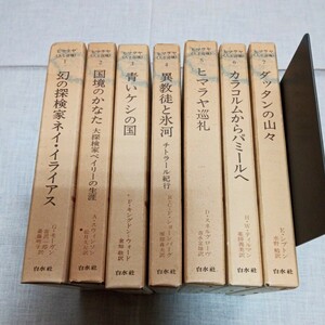 ヒマラヤ《人と辺境》(全7巻揃) 白水社